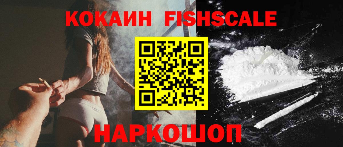 COCAIN FishScale Торжок